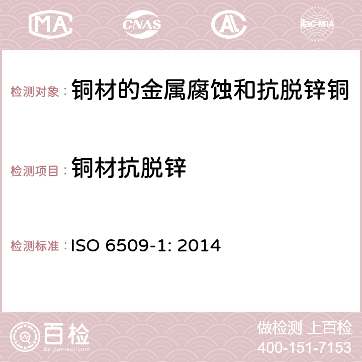 铜材抗脱锌 ISO 6509-1-2014 金属和合金的腐蚀 铜与锌合金的耐脱锌性能测定 第1部分:试验方法