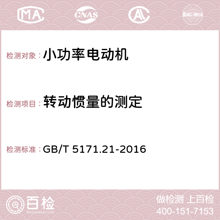 转动惯量的测定 小功率电动机第21部分：通用试验方法 GB/T 5171.21-2016 9.5