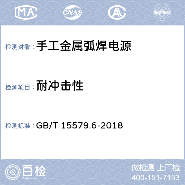 耐冲击性 弧焊设备 第6部分：限制负载的手工金属弧焊电源 GB/T 15579.6-2018 15.2.2