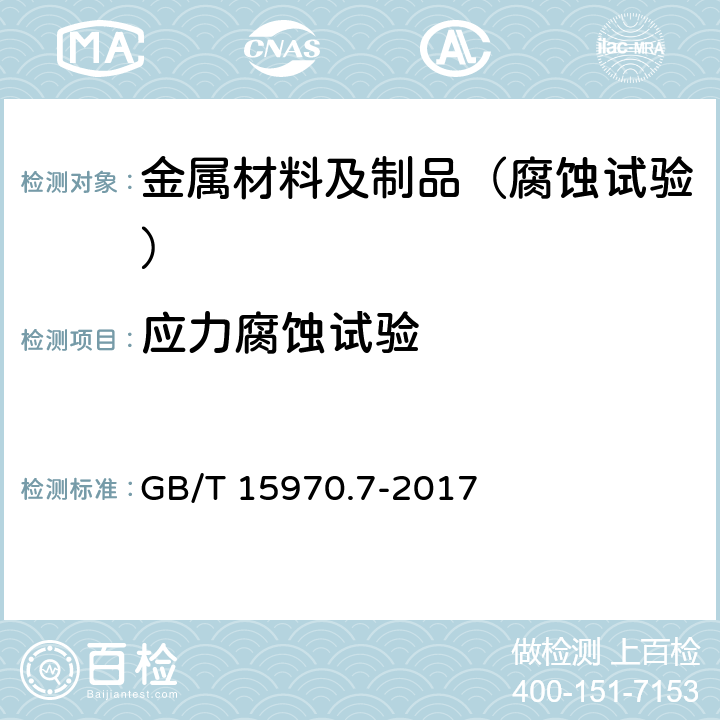 应力腐蚀试验 金属和合金的腐蚀 应力腐蚀试验 第7部分：慢应变速率试验 GB/T 15970.7-2017