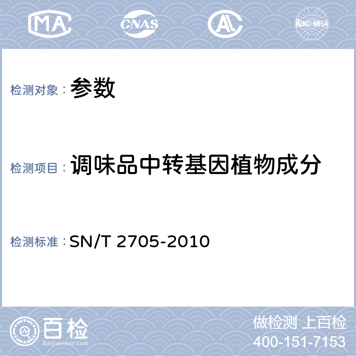 调味品中转基因植物成分 《调味品中转基因植物成分实时荧光PCR定性检测方法》SN/T 2705-2010