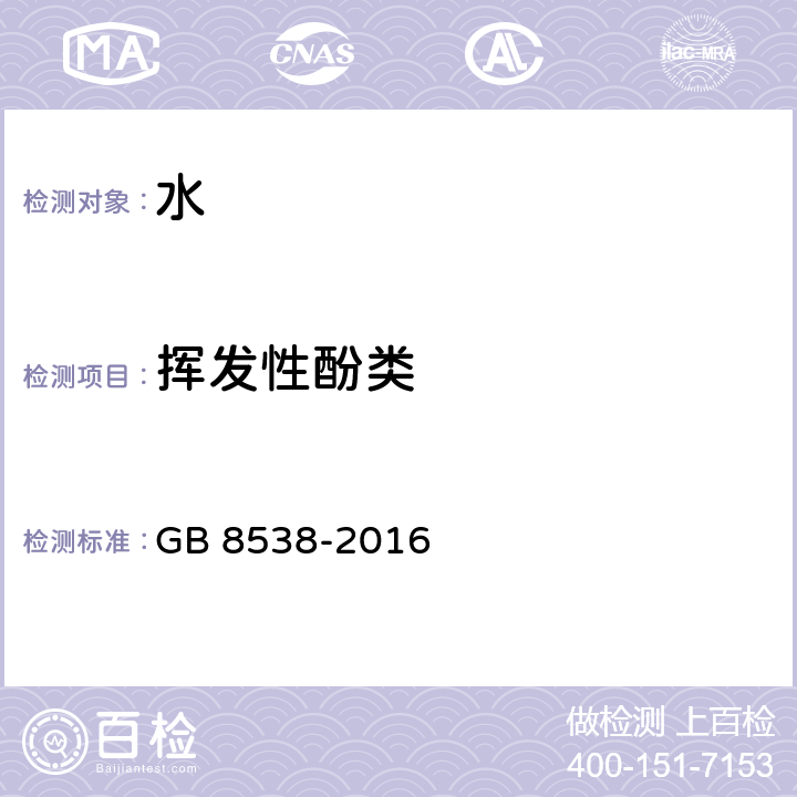 挥发性酚类 食品安全国家标准 饮用天然矿泉水检验方法 GB 8538-2016 (46.1 46.2)