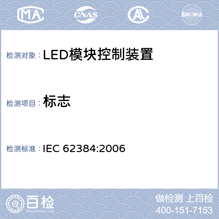 标志 LED模块用直流或交流电子控制装置　性能要求 IEC 62384:2006 6