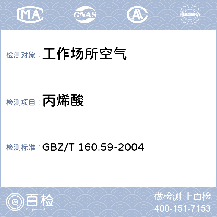 丙烯酸 工作场所空气中有毒物质测定 羧酸类化合物 GBZ/T 160.59-2004 3