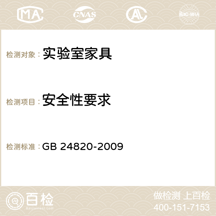 安全性要求 实验室家具通用技术条件 GB 24820-2009 6.6中表5