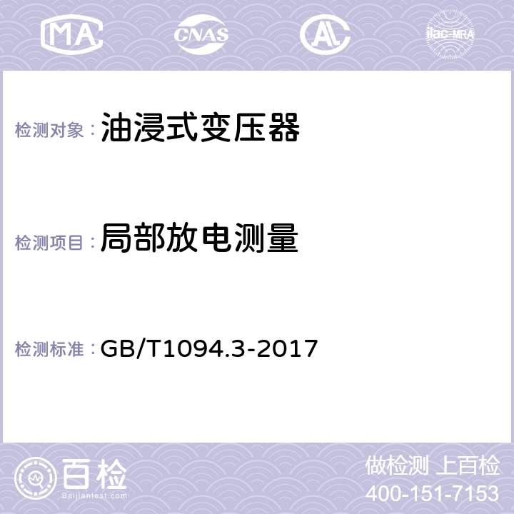 局部放电测量 电力变压器第3部分 绝缘水平、绝缘试验和外绝缘空气间隙 GB/T1094.3-2017 11.3