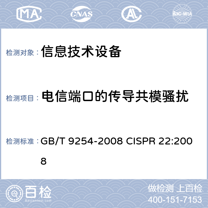 电信端口的传导共模骚扰 信息技术设备的无线电骚扰限值和测量方法 GB/T 9254-2008 CISPR 22:2008 9