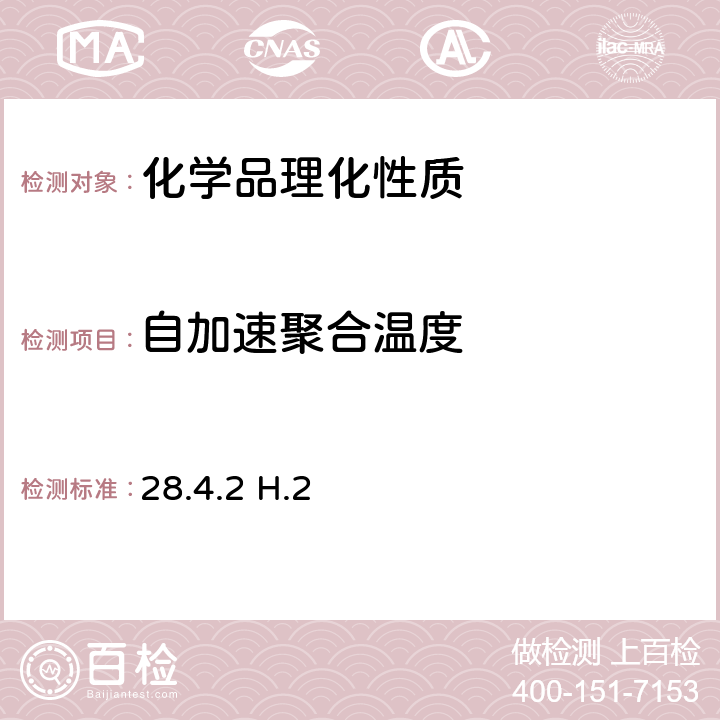 自加速聚合温度 试验和标准手册 第七修订版 绝热储存试验 28.4.2 H.2