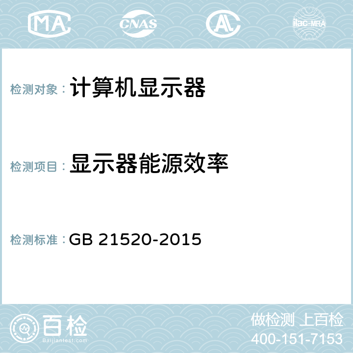 显示器能源效率 计算机显示器能效限定值及能效等级 GB 21520-2015 4.1