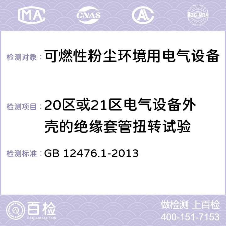 20区或21区电气设备外壳的绝缘套管扭转试验 可燃性粉尘环境用电气设备 第1部分:通用要求 GB 12476.1-2013 23.4.4