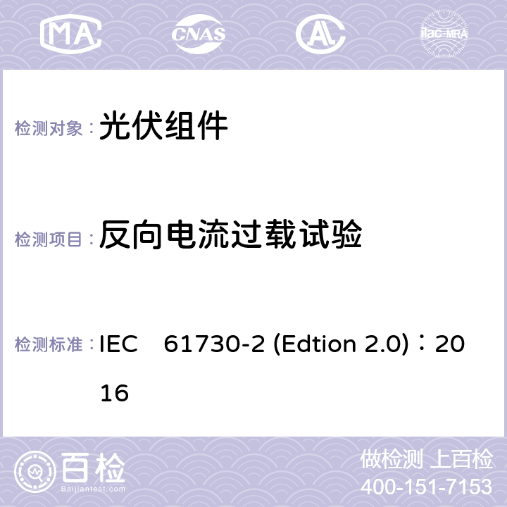 反向电流过载试验 《光伏组件安全认证第二部分：试验要求》 IEC　61730-2 (Edtion 2.0)：2016 MST26