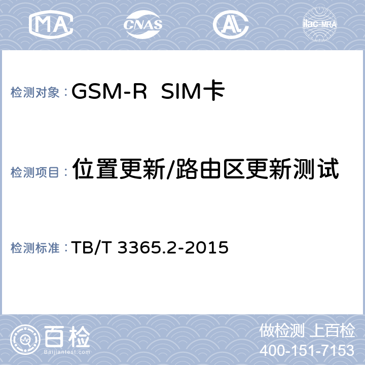 位置更新/路由区更新测试 《铁路数字移动通信系统（GSM-R）SIM卡 第2部分:试验方法》 TB/T 3365.2-2015 5.9.2