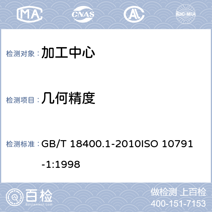 几何精度 加工中心检验条件 第1部分：卧式和带附加主轴头机床几何精度检验(水平Z轴) GB/T 18400.1-2010
ISO 10791-1:1998