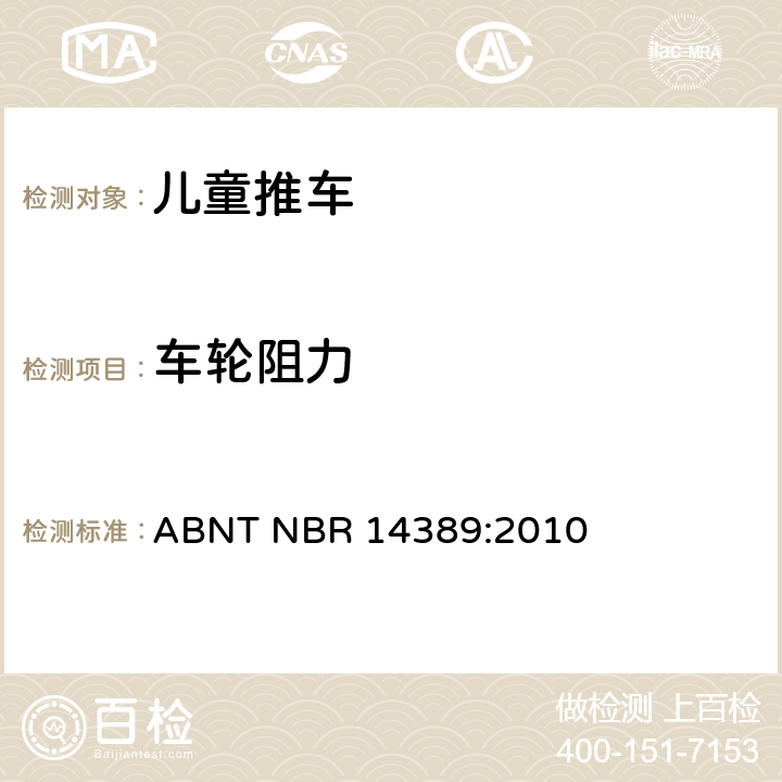 车轮阻力 ABNT NBR 14389:2010 儿童推车的安全性  16