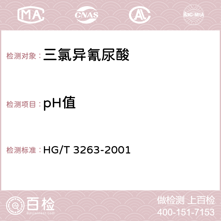 pH值 《三氯异氰尿酸》 HG/T 3263-2001 4.3