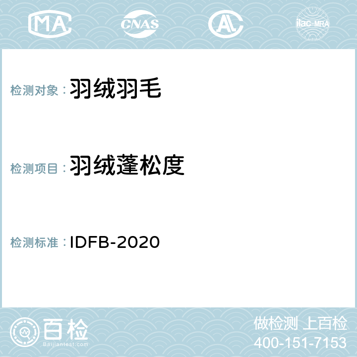 羽绒蓬松度 国际羽绒羽毛局测试规程 IDFB-2020 10