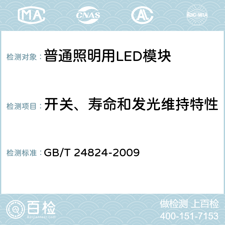 开关、寿命和发光维持特性 普通照明用LED模块 性能要求 GB/T 24824-2009 5.5