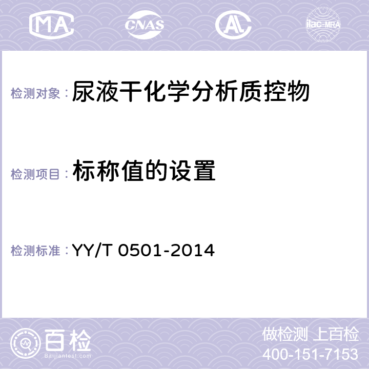 标称值的设置 YY/T 0501-2014 尿液干分析质控物