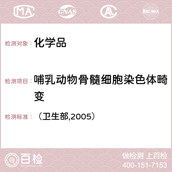 哺乳动物骨髓细胞染色体畸变 化学品毒性鉴定技术规范 （卫生部,2005） 二 （二）2