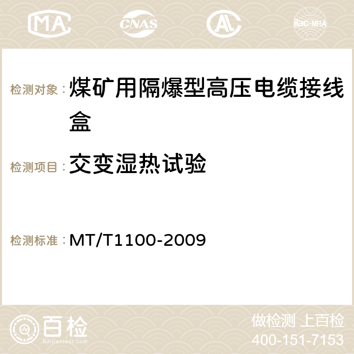 交变湿热试验 煤矿用隔爆型高压电缆接线盒 MT/T1100-2009 4.11,5.5