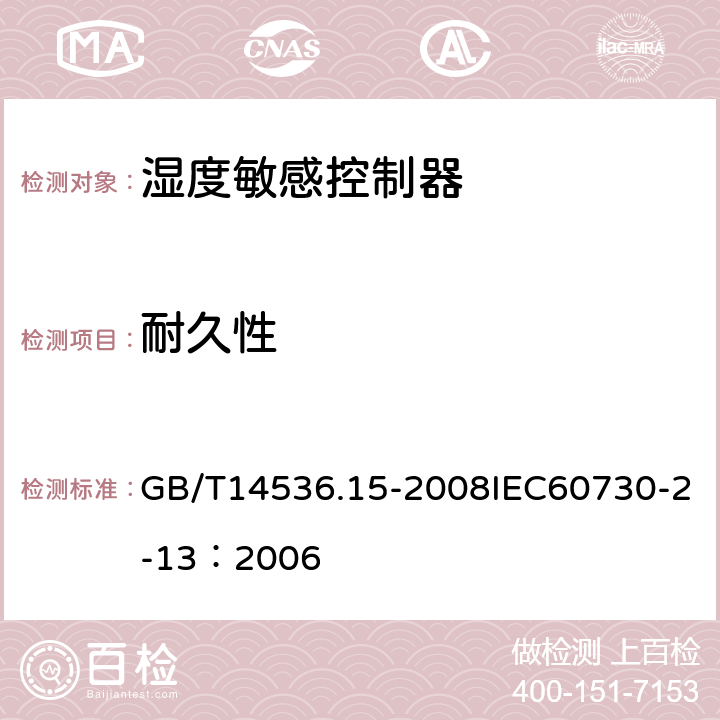 耐久性 家用和类似用途电自动控制器 湿度敏感控制器的特殊要求 GB/T14536.15-2008IEC60730-2-13：2006 17