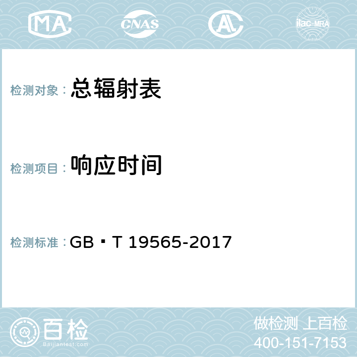 响应时间 总辐射表 GB∕T 19565-2017 7.4