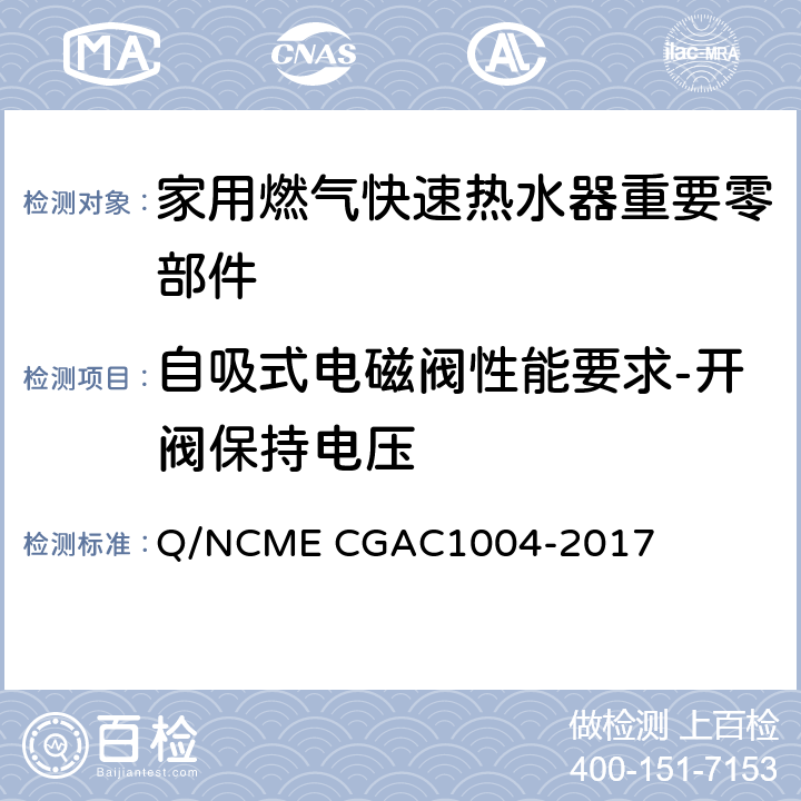 自吸式电磁阀性能要求-开阀保持电压 家用燃气快速热水器重要零部件技术要求 Q/NCME CGAC1004-2017 4.3.12