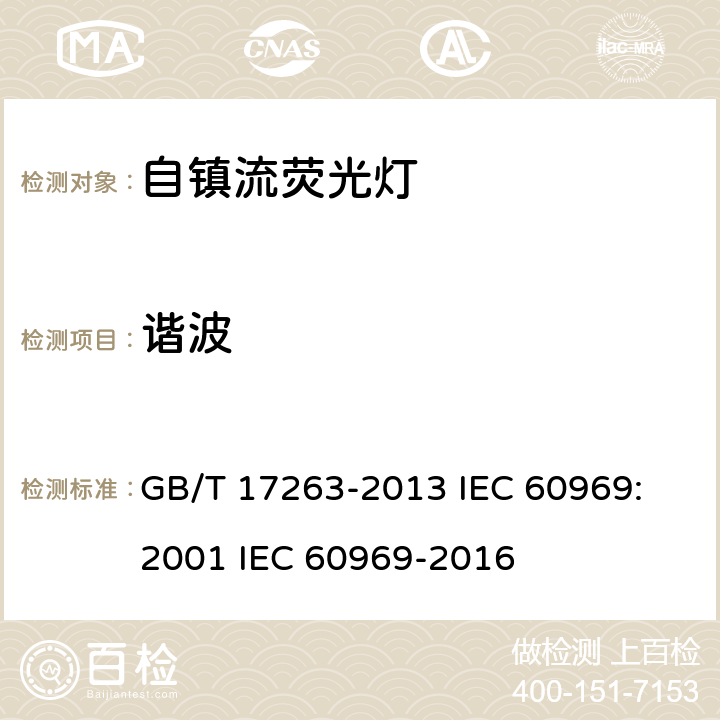 谐波 普通照明用自镇流荧光灯 性能要求 GB/T 17263-2013 IEC 60969: 2001 IEC 60969-2016 5.9