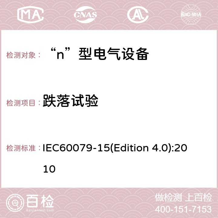 跌落试验 IEC 60079-15 爆炸性气体环境用电气设备 第8部分: “n”型电气设备 IEC60079-15(Edition 4.0):2010 22.3.1.2