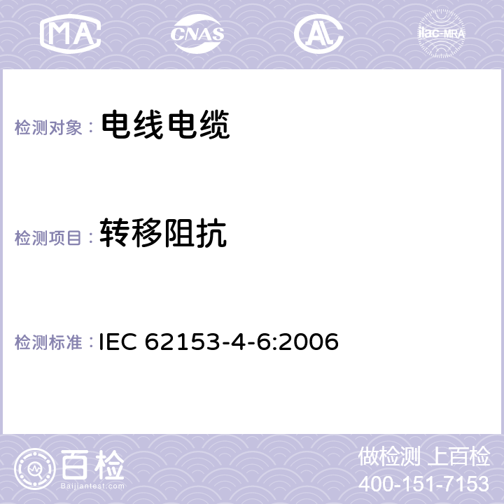转移阻抗 金属通信电缆试验方法 第4-6部分：电磁兼容表面转移阻抗 线注入法 IEC 62153-4-6:2006