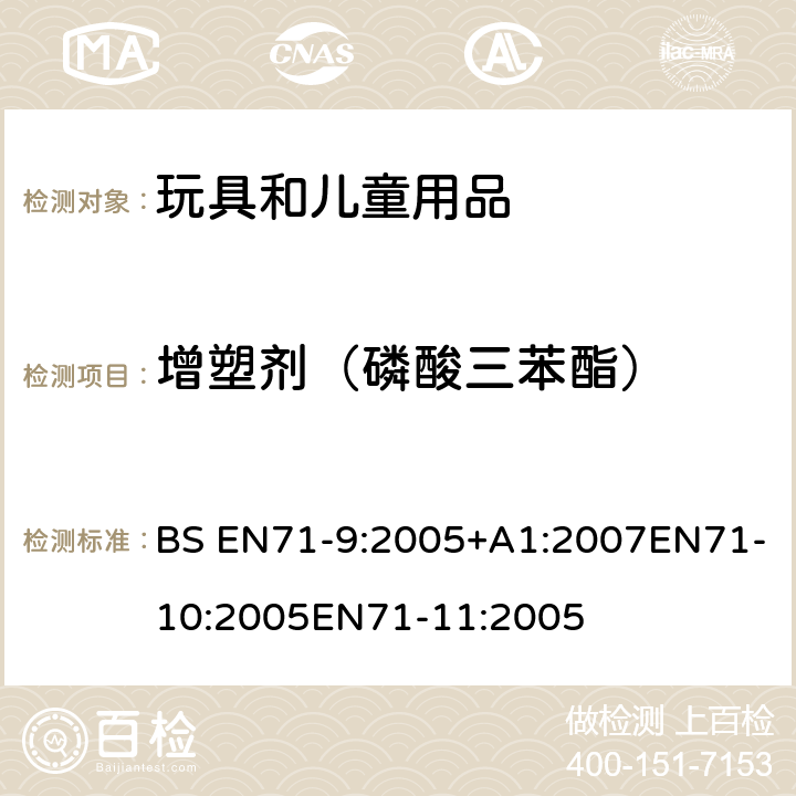 增塑剂（磷酸三苯酯） 玩具安全第9部分有机化学成分第10部分：有机化学成分-样品准备和提取 第11部分:有机化合物的分析方法 BS EN71-9:2005+A1:2007EN71-10:2005EN71-11:2005