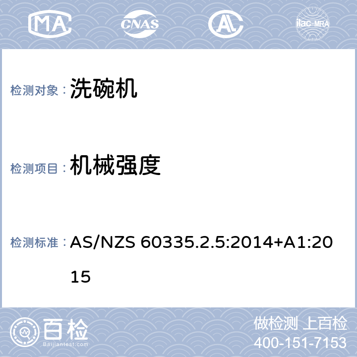 机械强度 家用和类似用途电器的安全：洗碗机的特殊要求 AS/NZS 60335.2.5:2014+A1:2015 21