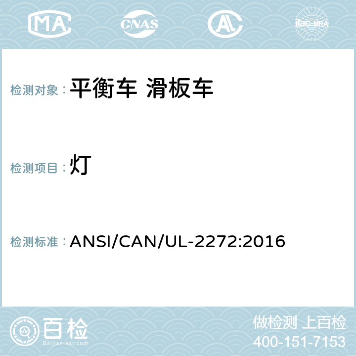 灯 ANSI/CAN/UL-22 个人电动车电气系统的安全 72:2016 13
