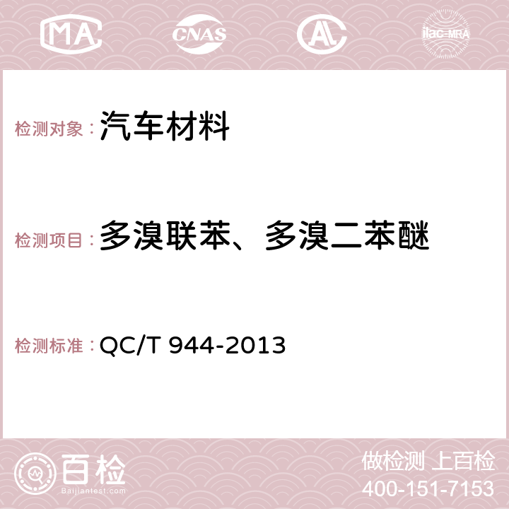 多溴联苯、多溴二苯醚 汽车材料中多溴联苯(PBBs)和多溴二苯醚(PBDEs)的检测方法 QC/T 944-2013