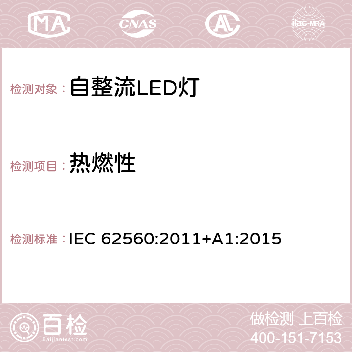 热燃性 普通照明用50V以上自镇流LED灯 安全要求 IEC 62560:2011+A1:2015 11