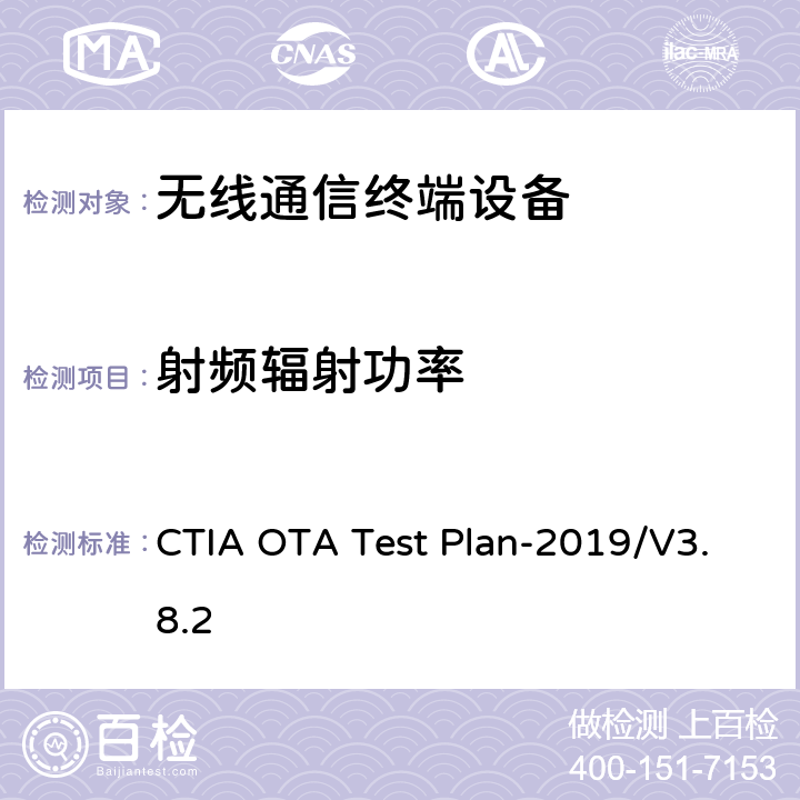 射频辐射功率 CTIA认证项目，无线设备空中性能测试规范，射频辐射功率和接收机性能测试方法 CTIA OTA Test Plan-2019/V3.8.2 5