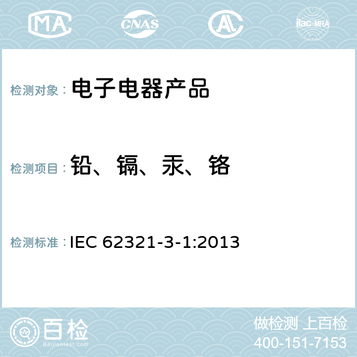 铅、镉、汞、铬 IEC 62321-1-2013 电工电子产品中某些物质的测定 第1部分:介绍和综述