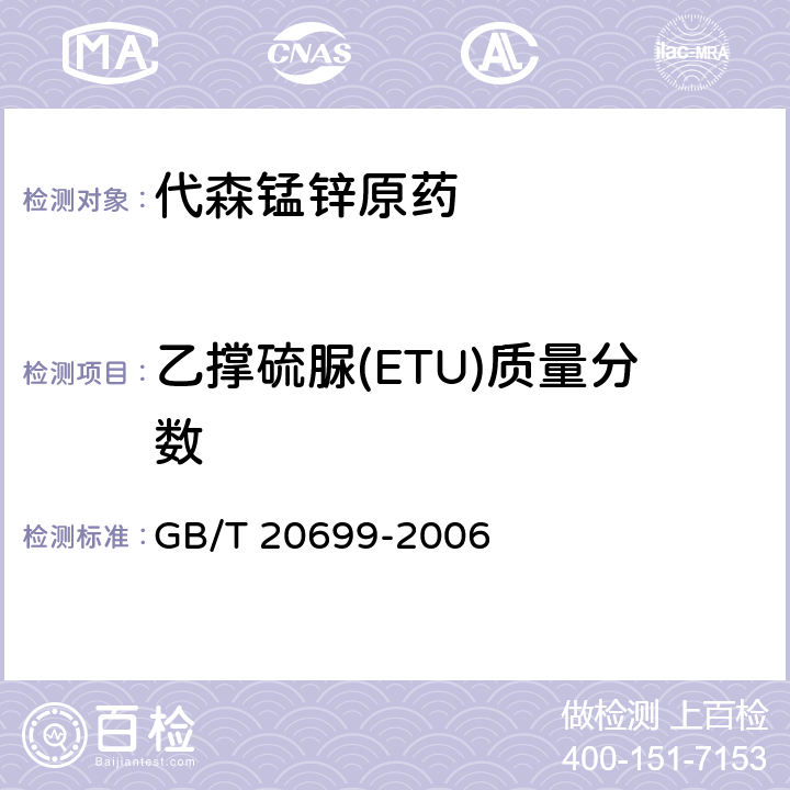 乙撑硫脲(ETU)质量分数 GB/T 20699-2006 【强改推】代森锰锌原药