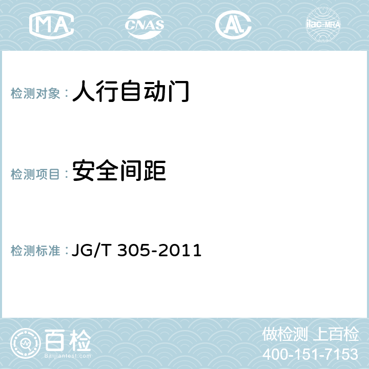 安全间距 人行自动门安全要求 JG/T 305-2011 5.2