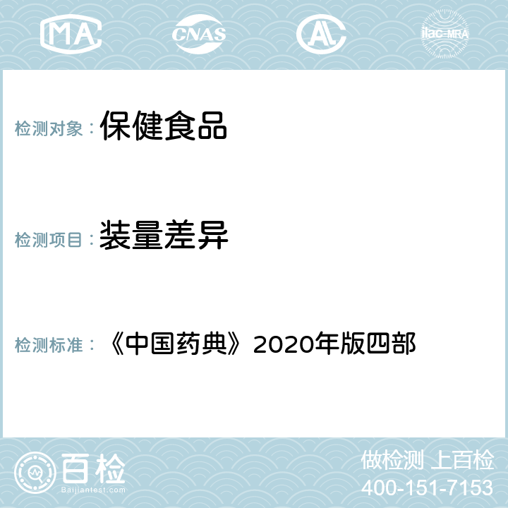 装量差异 《中华人民共和国药典》(2020年版) 四部 0103制剂通则 《中国药典》2020年版四部