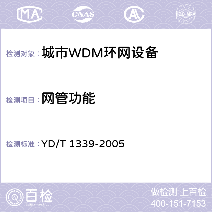 网管功能 城市光传送网波分复用（WDM）环网测试方法 YD/T 1339-2005 6