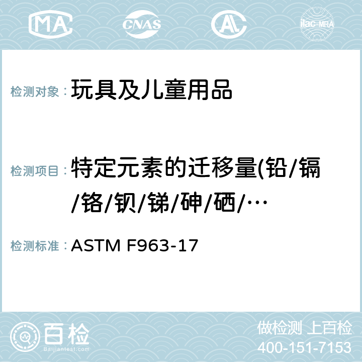 特定元素的迁移量(铅/镉/铬/钡/锑/砷/硒/汞) ASTM F963-17 美国消费品安全标准-玩具安全标准  条款: 4.3.5.1(2), 4.3.5.2(2) (b)&8.3.2~8.3.5