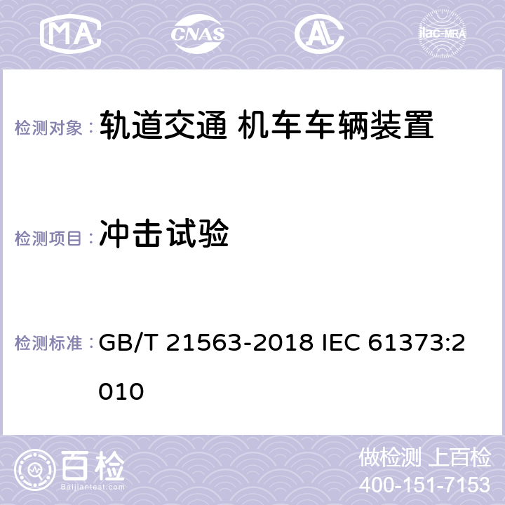 冲击试验 轨道交通 机车车辆设备 冲击和振动试验 GB/T 21563-2018 IEC 61373:2010