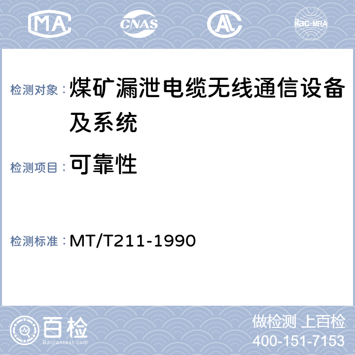 可靠性 煤矿通信、检测、控制用电工电子产品质量检验规则 MT/T211-1990