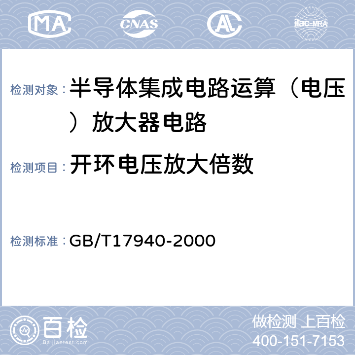 开环电压放大倍数 半导体器件集成电路第3部分：模拟集成电路 GB/T17940-2000 第Ⅳ篇/第2节/10