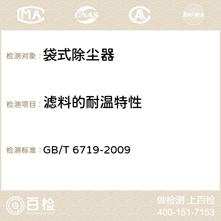 滤料的耐温特性 袋式除尘器技术要求 GB/T 6719-2009 10.6.3