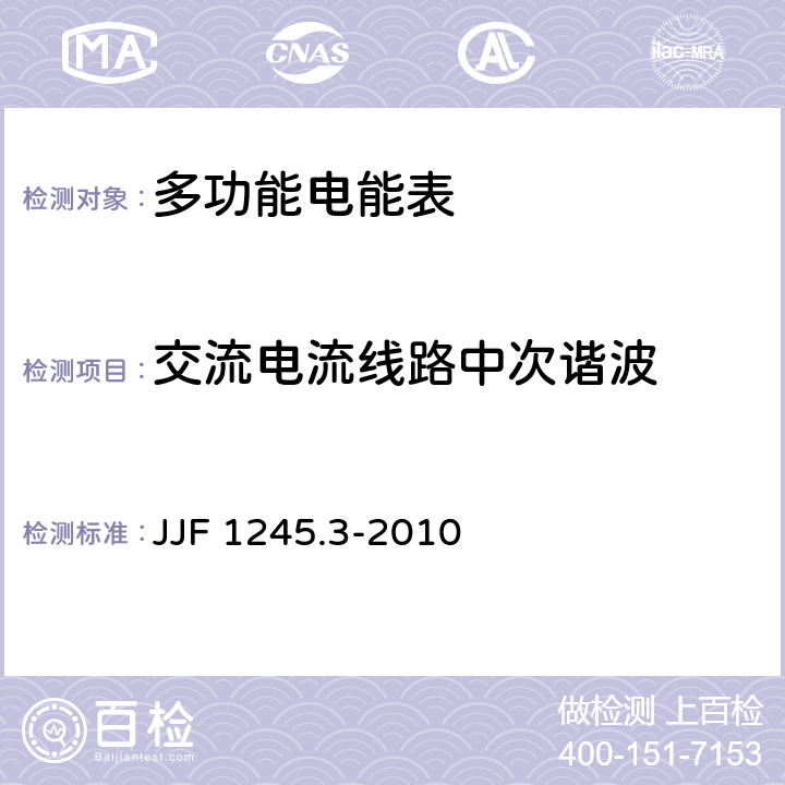 交流电流线路中次谐波 安装式电能表型式评价大纲特殊要求静止式有功电能表(0.2S、0.5S、1和2级) JJF 1245.3-2010 7.2