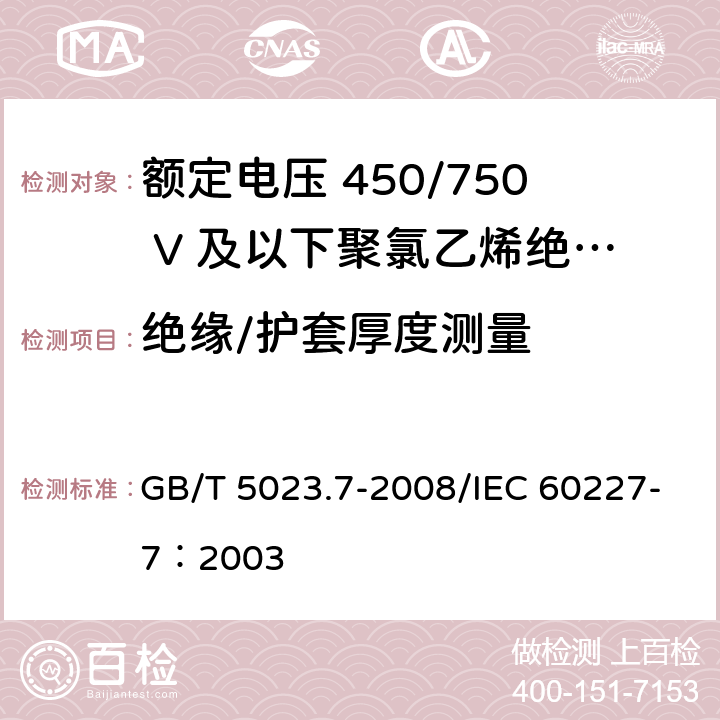 绝缘/护套厚度测量 额定电压450/750V及以下聚氯乙烯绝缘电缆 第7部分：二芯和多芯屏蔽和非屏蔽软电缆 GB/T 5023.7-2008/IEC 60227-7：2003 2.3.2