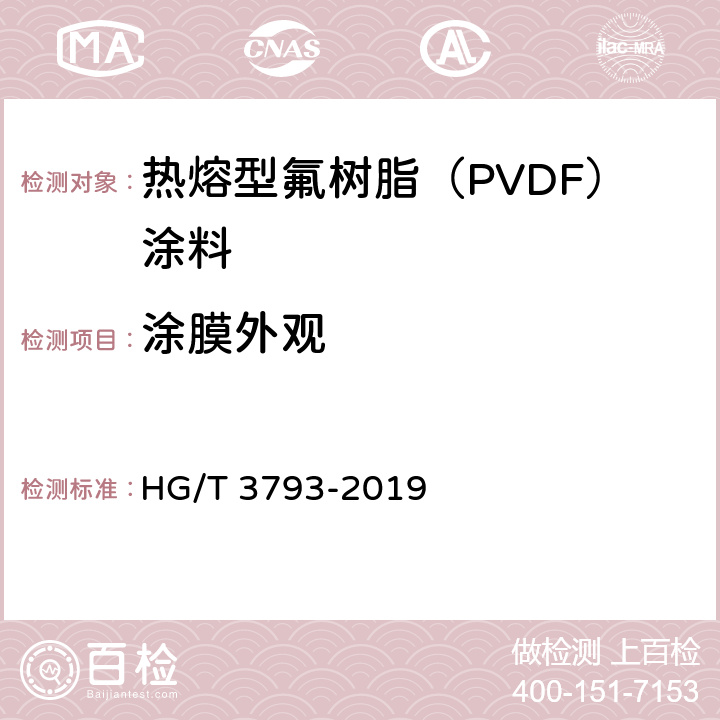 涂膜外观 热熔型氟树脂（PVDF）涂料 HG/T 3793-2019 5.4.5