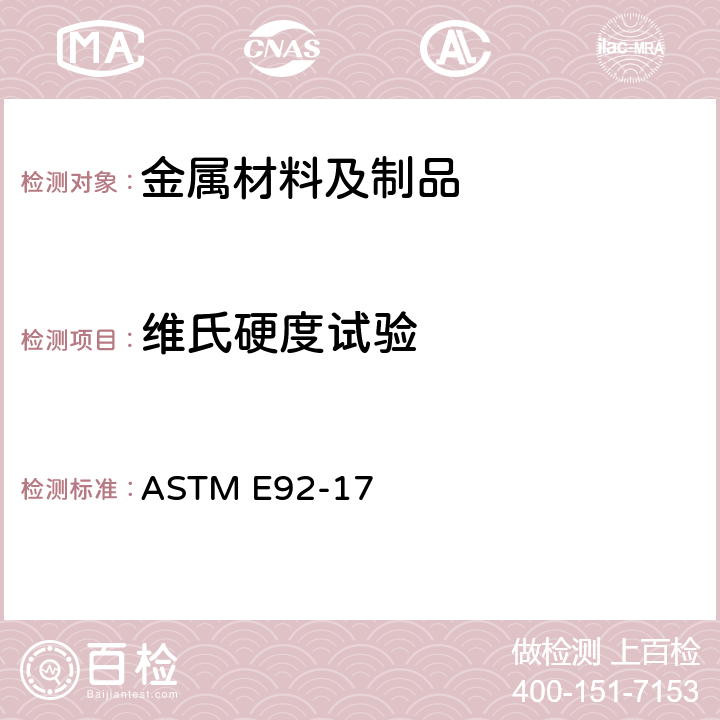 维氏硬度试验 金属努氏和维氏硬度试验方法 ASTM E92-17